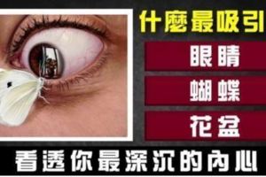 心理測試：下圖什麼最吸引你？測你的真實內心世界