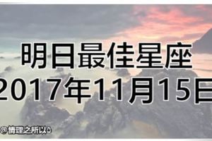 明日最佳星座-2017年11月15日