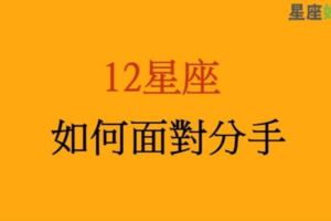 《再見我的愛》十二星座如何面對「分手」！面對戀情的結束，開始嶄新的自己