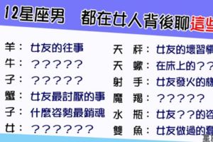 「這是秘密」！十二星座男都在女人背後聊「這些」話題