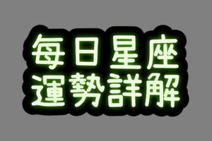 2017年11月18日十二星座運勢詳解