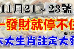 一發財就停不住！這三生肖註定大發橫財，貴人到門前