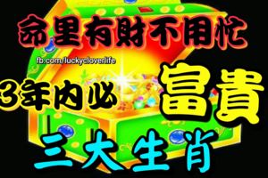 命裡有財不用忙，這些生肖3年內必富貴！
