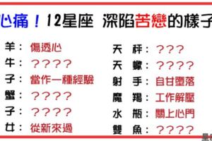 「我愛你，但我們註定沒有結果」！12星座深深陷入「苦戀」的模樣！真的很讓人心疼