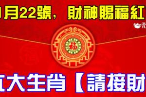 11月22號，財神賜福紅包六大生肖【請接財】
