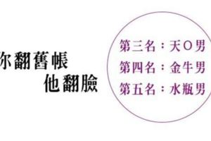 千萬不要挑戰！你「翻舊帳」他「翻臉」的星座男！過去的事情不能就讓他過去嗎！
