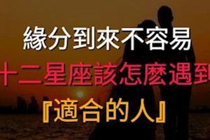 緣分到來不容易！十二星座遇見合適的人有多難呢？