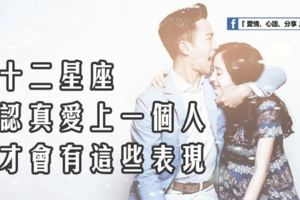 十二星座認真愛上一個人才會有這些表現