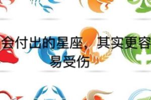 最會付出的星座，其實更容易受傷