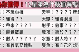 「因為你，所以值得！」12星座值得被喜歡的原因！看完真的會更愛他！