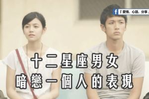 十二星座男女暗戀一個人會有哪些表現？