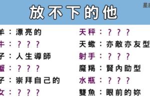 從來沒有遺忘，十二星座心裡始終「放不下的他」