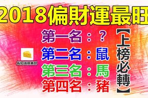 2018年偏財運最旺的4大生肖！【上榜必轉】