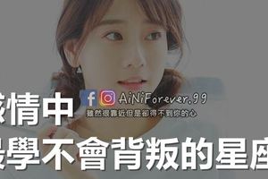 感情中，最學不會背叛的星座