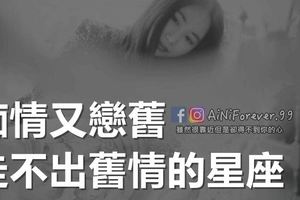 痴情又戀舊，走不出舊情的星座