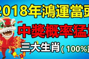 2018年鴻運當頭，中獎概率猛增的三大生肖