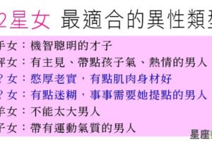 哪種伴侶能陪妳度過一生！十二星座女最適合和什麼樣的異性在一起