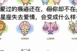 「愛過的痕跡還在，但你卻不在」12星座失去愛情，會變成什麼樣子