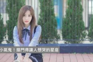 小氣鬼！摳門得讓人想哭的星座