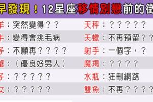 「整個氣氛都變了！」12星座「移情別戀前」有什麼徵兆，他的行為一定有鬼！
