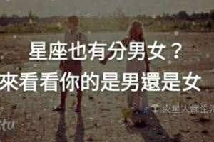 你知道<星座>也有分男女嗎？來看看你的星座是男還是女～！