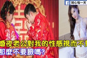 新婚夜老公對我的性感視而不見,我那麼不要臉嗎?