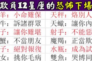 膽敢欺負十二星座的恐怖後果請自負，絕對會後悔當人的！
