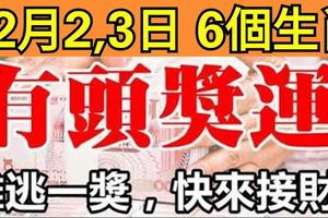 12月2,3日，這六個生肖難逃一獎，最有頭獎運！上榜的是你嗎？