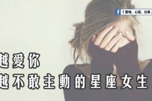 越愛你，越不敢主動的星座女！