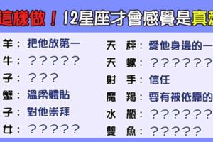 讓12星座感覺到「真愛」的幸福是什麼！