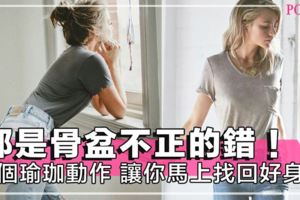 每天用5分鐘矯正骨盆！打造好身材的基礎，必學3個簡單瑜珈動作～！