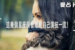 這幾個星座很會隱藏自己演技一流！