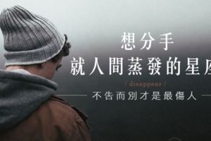 想分手就人間蒸發的星座，你的不告而別比說再見更傷人