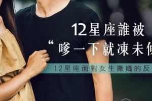 女生一撒嬌，12星座誰會有求必應？