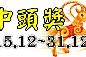 12月下半月要發財，整整17天數鈔票，中頭獎的四個生肖！