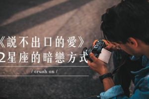 噓！喜歡卻不敢讓你知道｜十二星座的暗戀方式！