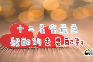 十二星座最為匹配的夫妻配對