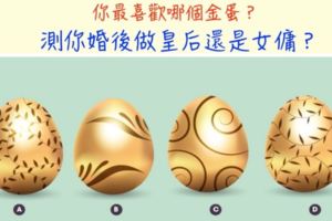 測驗：你最喜歡哪個金蛋？看看你婚後是「皇後命還是女傭命」