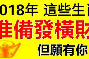 2018年，這些生肖准備發橫財！但願有你！