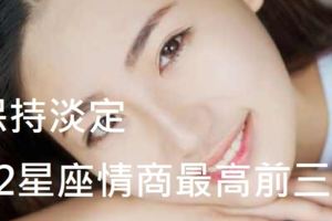 12星座情商最高前三名