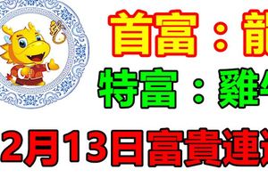 12月13日富貴連連，好運常常來的三大生肖！