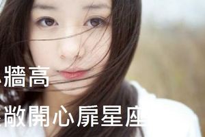 心牆高，很難對人敞開心扉的星座