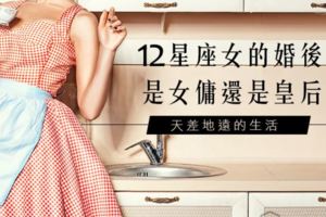 是女傭還是皇後？12星座女的婚後角色！