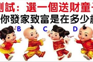 心理測試：4個送財童子選一個！測你發家致富是在多少歲？