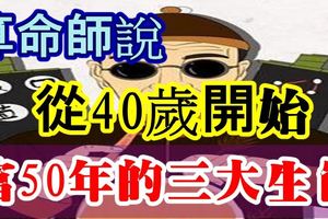 算命師說，從40歲開始連富50年的三大生肖！
