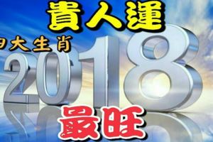 2018年貴人運最旺的四大生肖