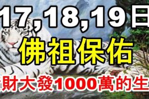 12月17,18,19日佛祖保佑，好運纏身，橫財大發1000萬的生肖！