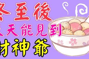 冬至後，這4個生肖天天能見財神爺，一定要發財！