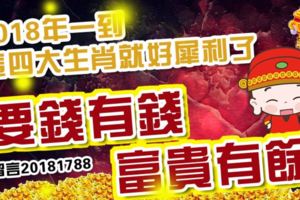 2018年一到，這四大生肖就好犀利了，要錢有錢，富貴有餘