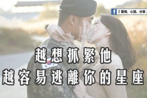 越想抓緊他，越容易逃離你的星座。
